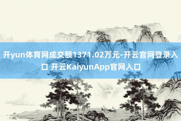 开yun体育网成交额1371.02万元-开云官网登录入口 开云KaiyunApp官网入口