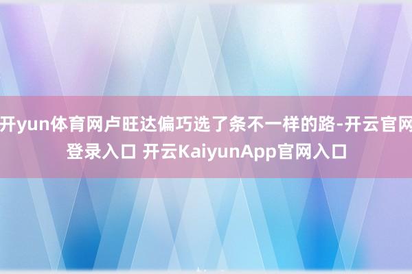 开yun体育网卢旺达偏巧选了条不一样的路-开云官网登录入口 开云KaiyunApp官网入口