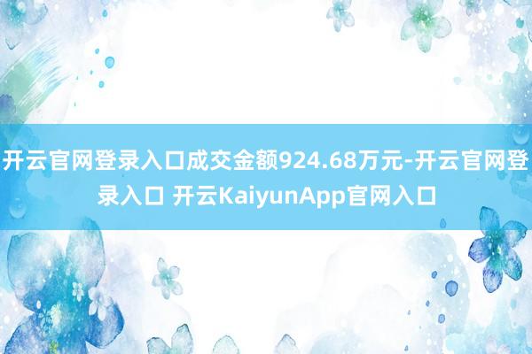 开云官网登录入口成交金额924.68万元-开云官网登录入口 开云KaiyunApp官网入口