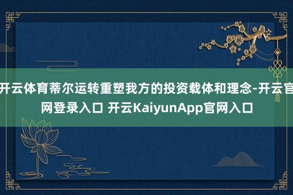 开云体育蒂尔运转重塑我方的投资载体和理念-开云官网登录入口 开云KaiyunApp官网入口