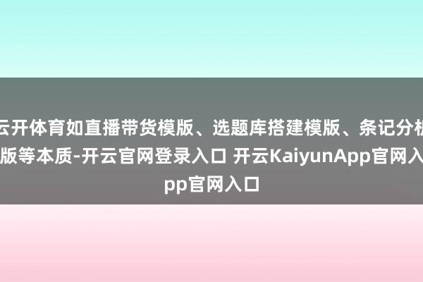 云开体育如直播带货模版、选题库搭建模版、条记分析模版等本质-开云官网登录入口 开云KaiyunApp官网入口