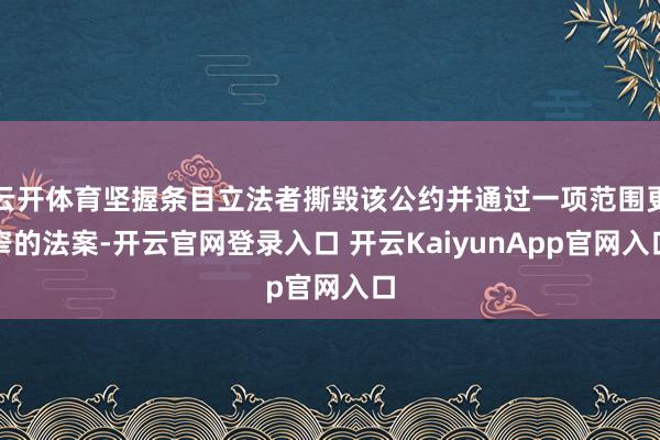云开体育坚握条目立法者撕毁该公约并通过一项范围更窄的法案-开云官网登录入口 开云KaiyunApp官网入口