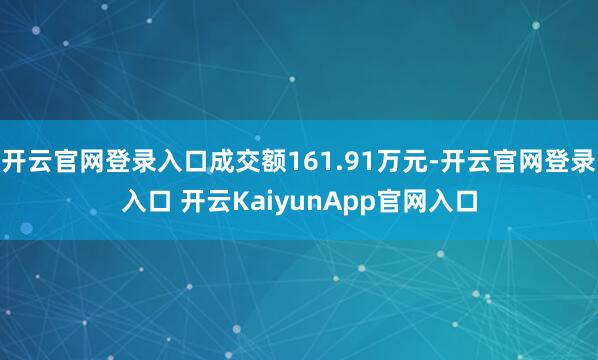 开云官网登录入口成交额161.91万元-开云官网登录入口 开云KaiyunApp官网入口