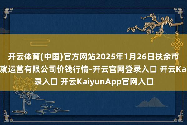 开云体育(中国)官方网站2025年1月26日扶余市三井子园区商场成就运营有限公司价钱行情-开云官网登录入口 开云KaiyunApp官网入口