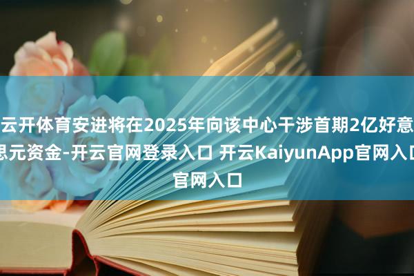 云开体育安进将在2025年向该中心干涉首期2亿好意思元资金-开云官网登录入口 开云KaiyunApp官网入口