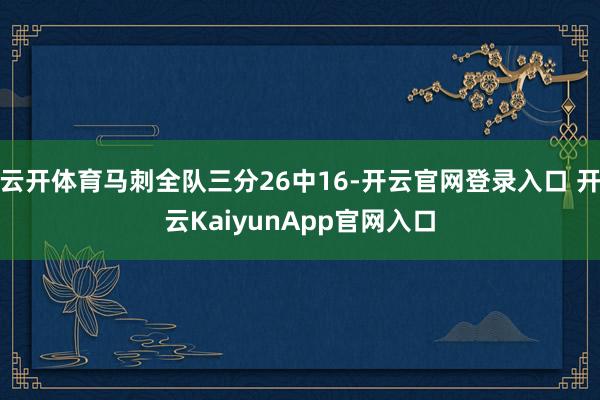 云开体育马刺全队三分26中16-开云官网登录入口 开云KaiyunApp官网入口