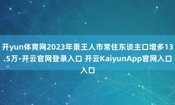 开yun体育网2023年景王人市常住东谈主口增多13.5万-开云官网登录入口 开云KaiyunApp官网入口