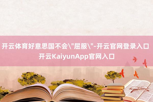 开云体育好意思国不会