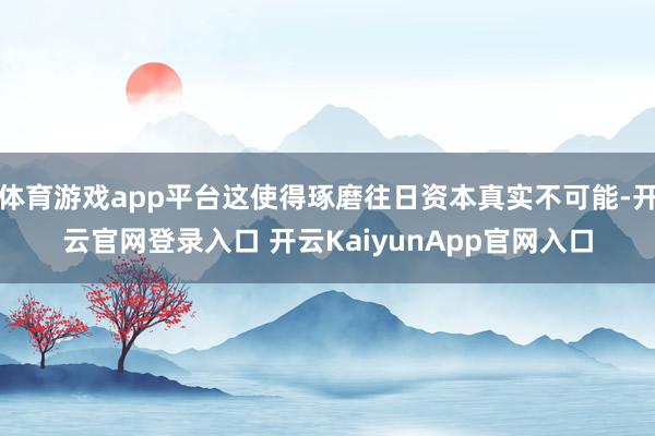 体育游戏app平台这使得琢磨往日资本真实不可能-开云官网登录入口 开云KaiyunApp官网入口