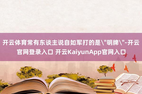 开云体育常有东谈主说自如军打的是