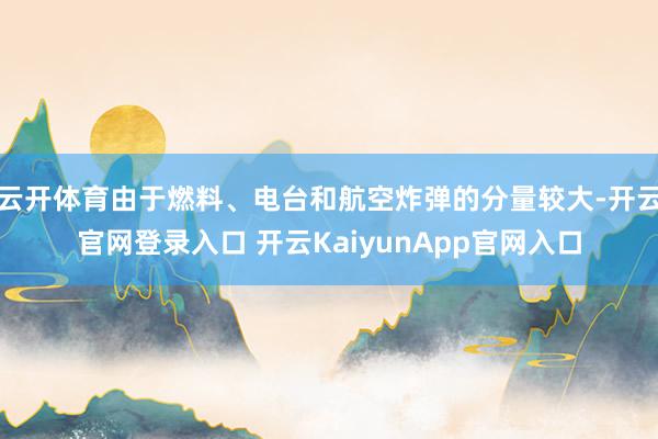 云开体育由于燃料、电台和航空炸弹的分量较大-开云官网登录入口 开云KaiyunApp官网入口