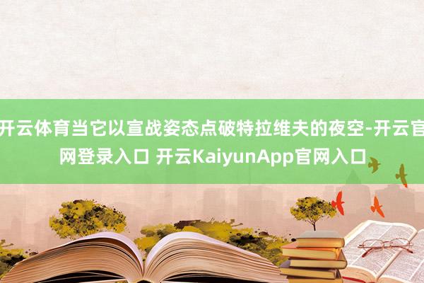 开云体育当它以宣战姿态点破特拉维夫的夜空-开云官网登录入口 开云KaiyunApp官网入口
