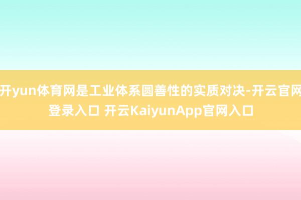 开yun体育网是工业体系圆善性的实质对决-开云官网登录入口 开云KaiyunApp官网入口