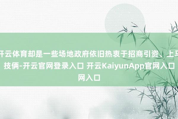 开云体育却是一些场地政府依旧热衷于招商引资、上马技俩-开云官网登录入口 开云KaiyunApp官网入口