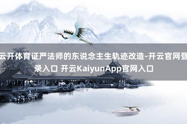 云开体育证严法师的东说念主生轨迹改造-开云官网登录入口 开云KaiyunApp官网入口